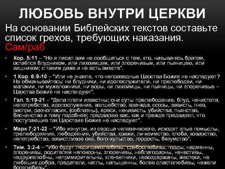 ЛЮБОВЬ ВНУТРИ ЦЕРКВИ На основании Библейских текстов составьте список грехов, требующих наказания. Сам/раб •