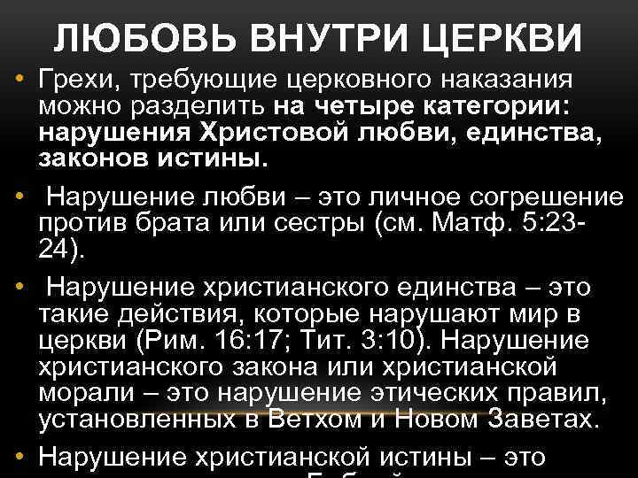ЛЮБОВЬ ВНУТРИ ЦЕРКВИ • Грехи, требующие церковного наказания можно разделить на четыре категории: нарушения