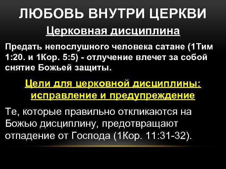 ЛЮБОВЬ ВНУТРИ ЦЕРКВИ Церковная дисциплина Предать непослушного человека сатане (1 Тим 1: 20. и