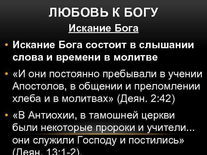 ЛЮБОВЬ К БОГУ Искание Бога • Искание Бога состоит в слышании слова и времени