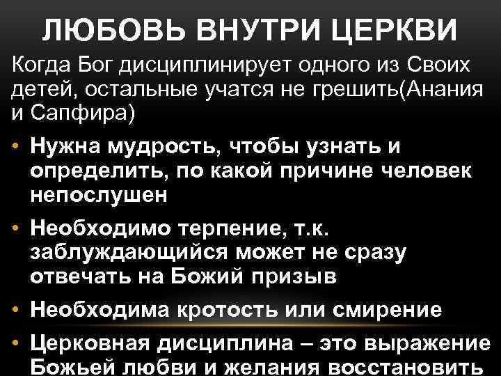 ЛЮБОВЬ ВНУТРИ ЦЕРКВИ Когда Бог дисциплинирует одного из Своих детей, остальные учатся не грешить(Анания