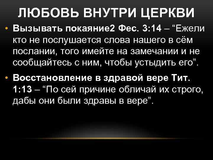 ЛЮБОВЬ ВНУТРИ ЦЕРКВИ • Вызывать покаяние 2 Фес. 3: 14 – “Ежели кто не