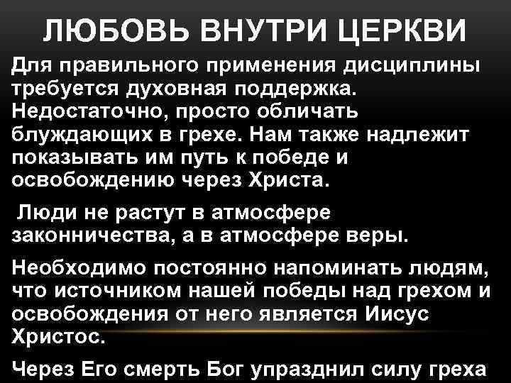 ЛЮБОВЬ ВНУТРИ ЦЕРКВИ Для правильного применения дисциплины требуется духовная поддержка. Недостаточно, просто обличать блуждающих