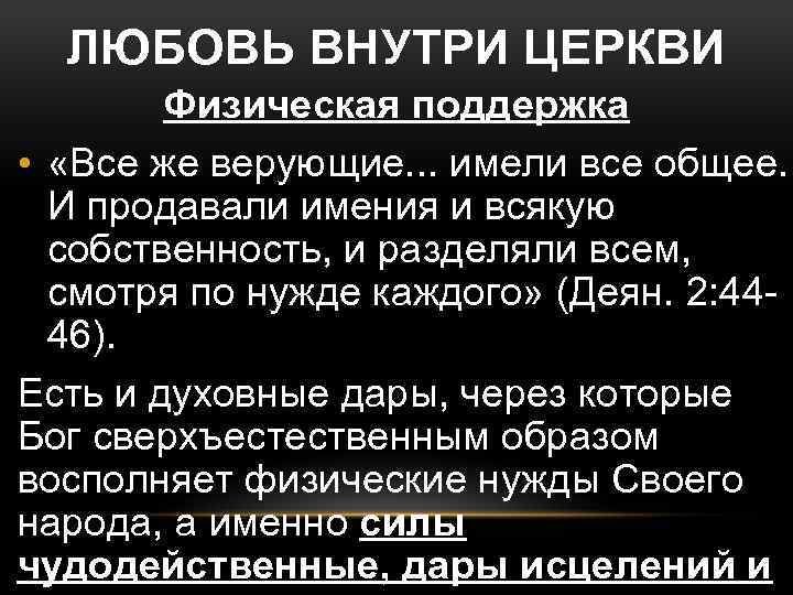ЛЮБОВЬ ВНУТРИ ЦЕРКВИ Физическая поддержка • «Все же верующие. . . имели все общее.