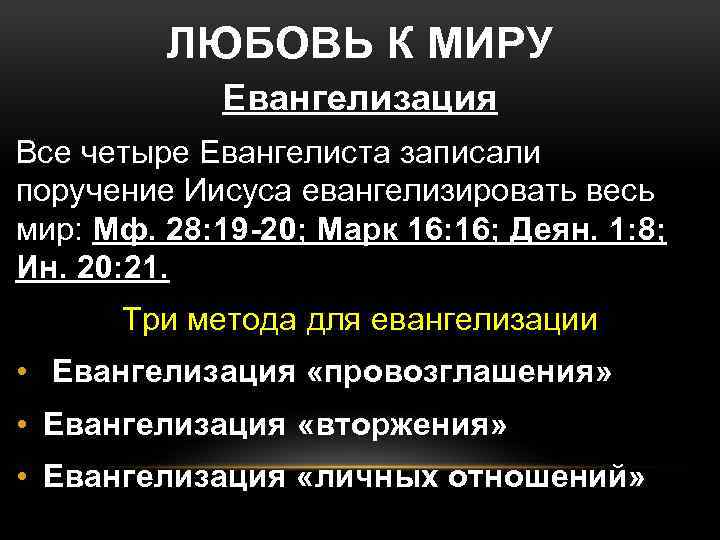 ЛЮБОВЬ К МИРУ Евангелизация Все четыре Евангелиста записали поручение Иисуса евангелизировать весь мир: Мф.