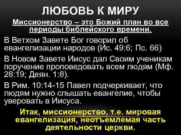 ЛЮБОВЬ К МИРУ Миссионерство – это Божий план во все периоды библейского времени. В