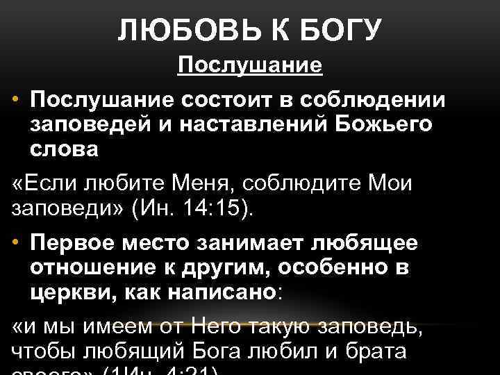 ЛЮБОВЬ К БОГУ Послушание • Послушание состоит в соблюдении заповедей и наставлений Божьего слова