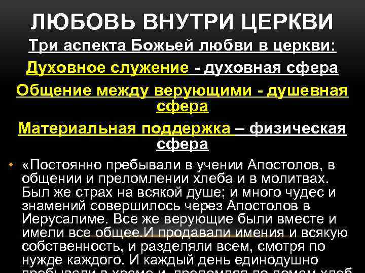 ЛЮБОВЬ ВНУТРИ ЦЕРКВИ Три аспекта Божьей любви в церкви: Духовное служение - духовная сфера