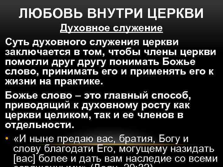 ЛЮБОВЬ ВНУТРИ ЦЕРКВИ Духовное служение Суть духовного служения церкви заключается в том, чтобы члены