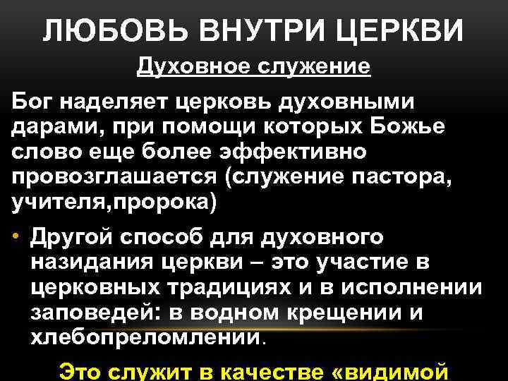 ЛЮБОВЬ ВНУТРИ ЦЕРКВИ Духовное служение Бог наделяет церковь духовными дарами, при помощи которых Божье