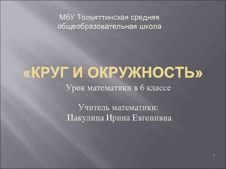 Мб. У Тольяттинская средняя общеобразовательная школа «КРУГ И ОКРУЖНОСТЬ» Урок математики в 6 классе