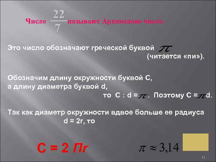 Число 22 называют Архимедово число. 7 Это число обозначают греческой буквой (читается «пи» ).