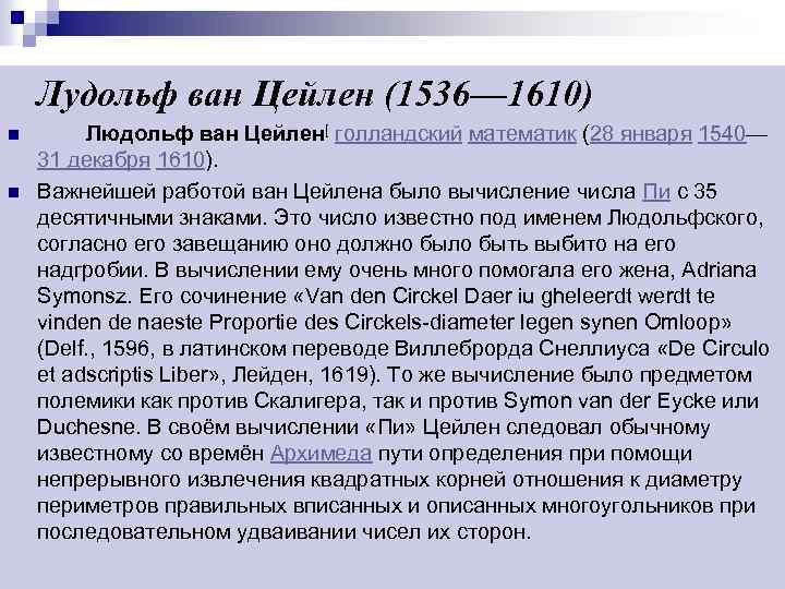 Лудольф ван Цейлен (1536— 1610) n n Людольф ван Цейлен[ голландский математик (28 января
