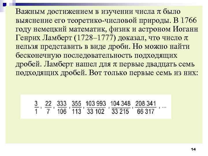 Важным достижением в изучении числа π было выяснение его теоретико-числовой природы. В 1766 году