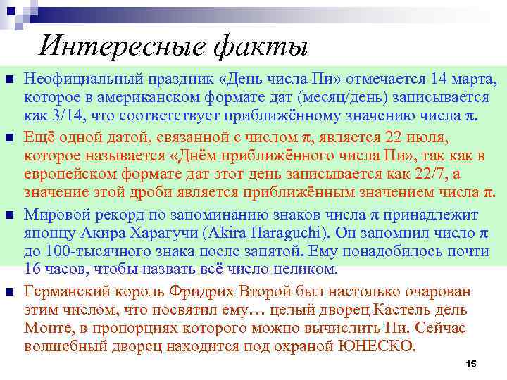 Интересные факты n n Неофициальный праздник «День числа Пи» отмечается 14 марта, которое в
