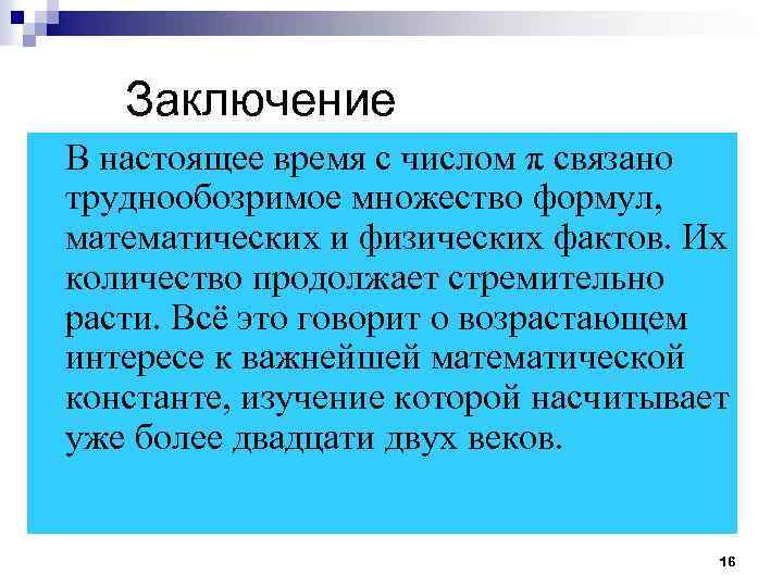 Заключение В настоящее время с числом π связано труднообозримое множество формул, математических и физических