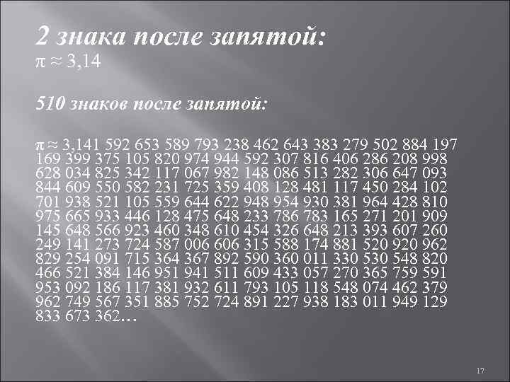 2 знака после запятой: π ≈ 3, 14 510 знаков после запятой: π ≈