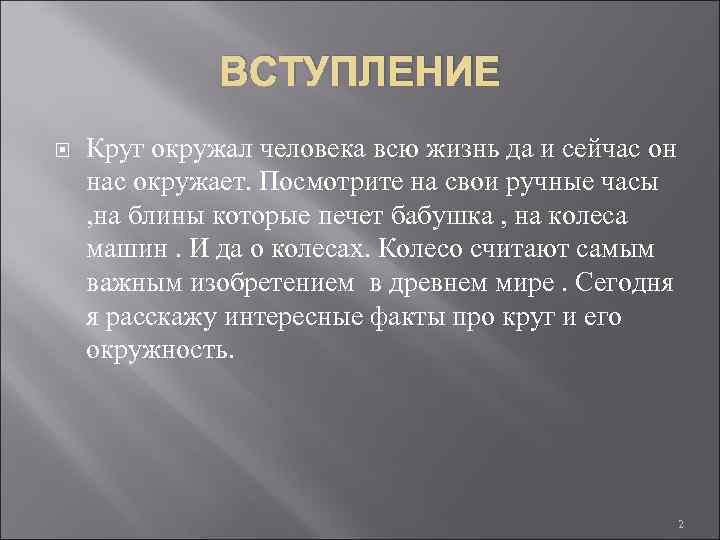 ВСТУПЛЕНИЕ Круг окружал человека всю жизнь да и сейчас он нас окружает. Посмотрите на