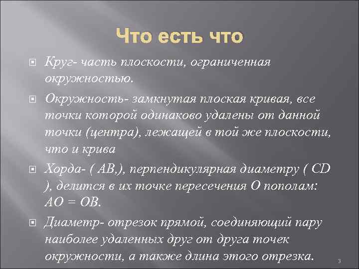 Что есть что Круг- часть плоскости, ограниченная окружностью. Окружность- замкнутая плоская кривая, все точки