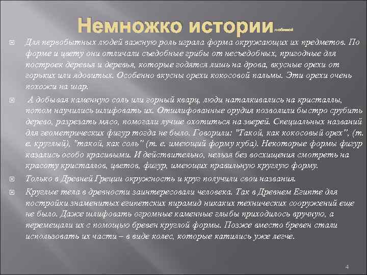 Немножко истории любимой Для первобытных людей важную роль играла форма окружающих их предметов. По