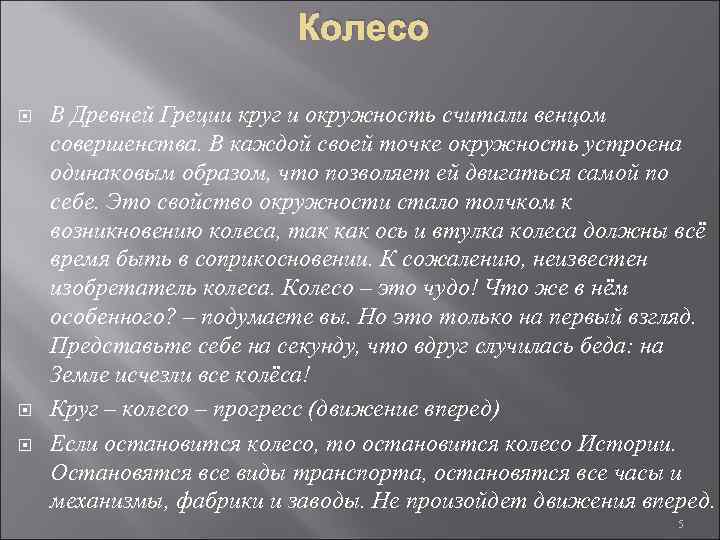 Колесо В Древней Греции круг и окружность считали венцом совершенства. В каждой своей точке