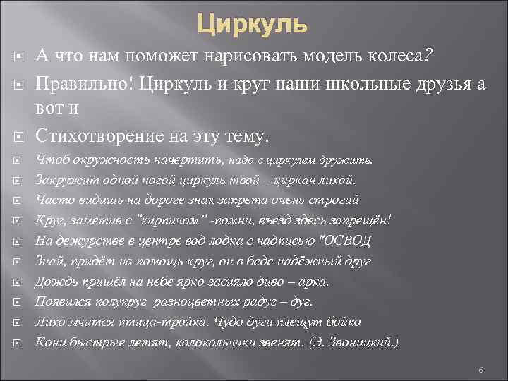 Циркуль А что нам поможет нарисовать модель колеса? Правильно! Циркуль и круг наши школьные