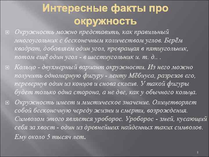 Интересные факты про окружность Окружность можно представить, как правильный многоугольник с бесконечным количеством углов.