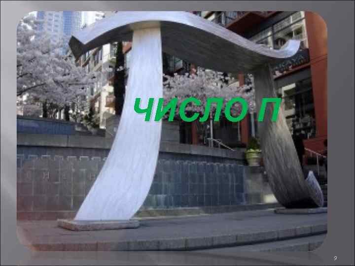 ЧИСЛО П 9 