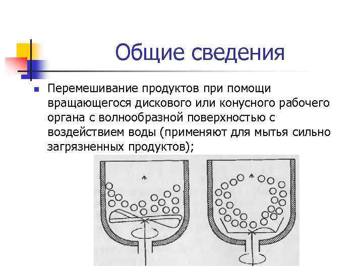 Общие сведения n Перемешивание продуктов при помощи вращающегося дискового или конусного рабочего органа с