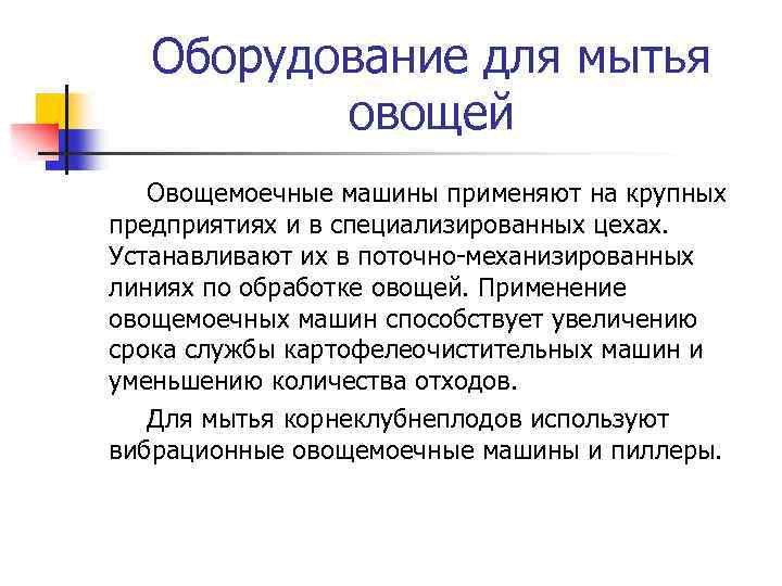 Оборудование для мытья овощей Овощемоечные машины применяют на крупных предприятиях и в специализированных цехах.