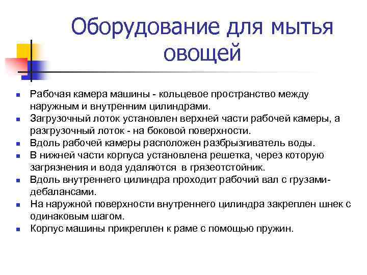 Оборудование для мытья овощей n n n n Рабочая камера машины - кольцевое пространство