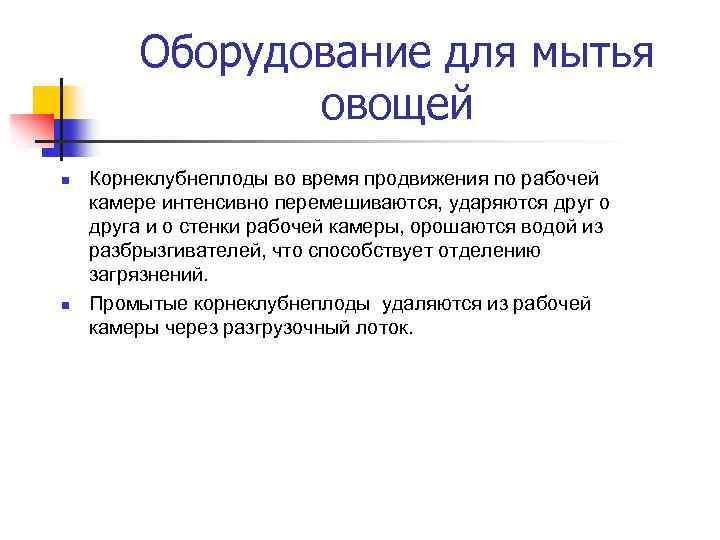 Оборудование для мытья овощей n n Корнеклубнеплоды во время продвижения по рабочей камере интенсивно