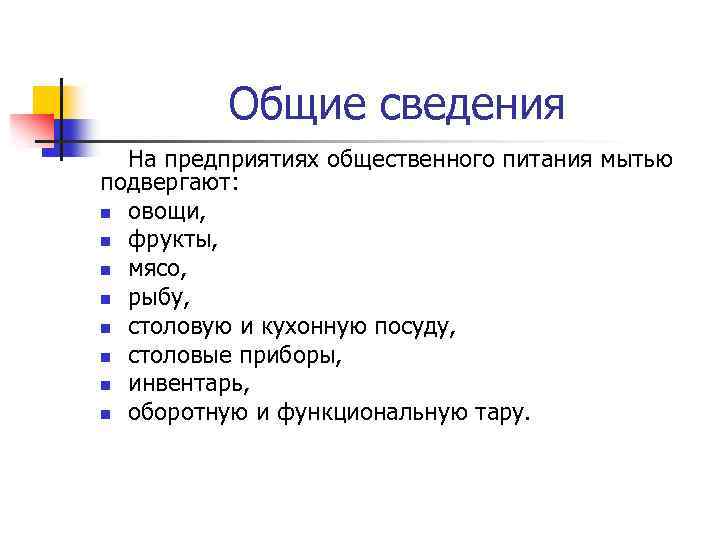 Общие сведения На предприятиях общественного питания мытью подвергают: n овощи, n фрукты, n мясо,