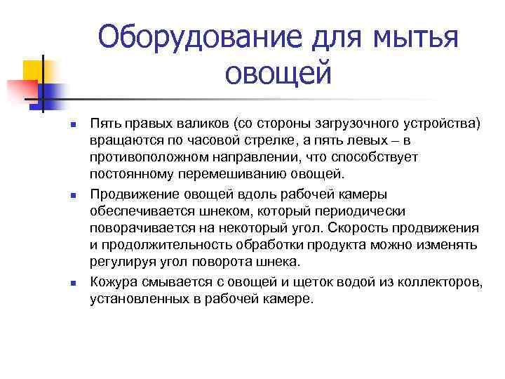 Оборудование для мытья овощей n n n Пять правых валиков (со стороны загрузочного устройства)