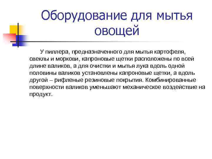 Оборудование для мытья овощей У пиллера, предназначенного для мытья картофеля, свеклы и моркови, капроновые