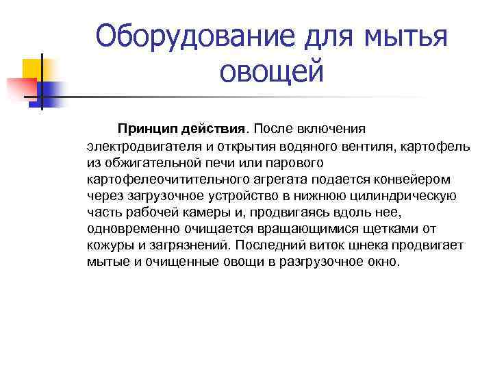 Оборудование для мытья овощей Принцип действия. После включения электродвигателя и открытия водяного вентиля, картофель