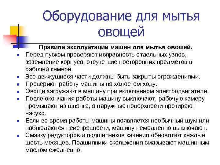 Оборудование для мытья овощей n n n n Правила эксплуатации машин для мытья овощей.