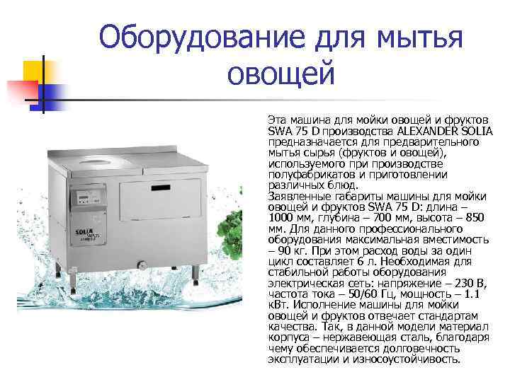 Оборудование для мытья овощей Эта машина для мойки овощей и фруктов SWA 75 D