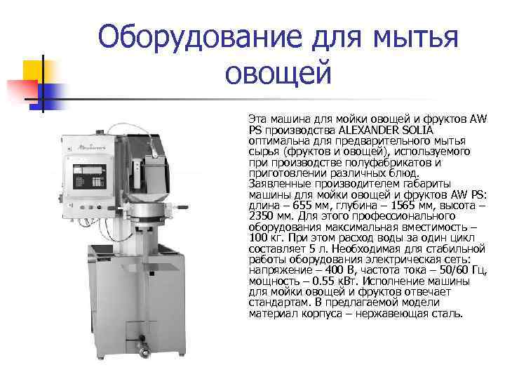 Оборудование для мытья овощей Эта машина для мойки овощей и фруктов AW PS производства