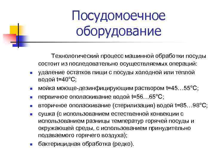 Посудомоечное оборудование n n n Технологический процесс машинной обработки посуды состоит из последовательно осуществляемых