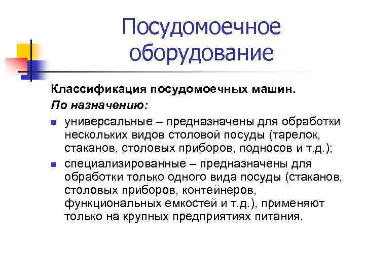 Посудомоечное оборудование Классификация посудомоечных машин. По назначению: n универсальные – предназначены для обработки нескольких