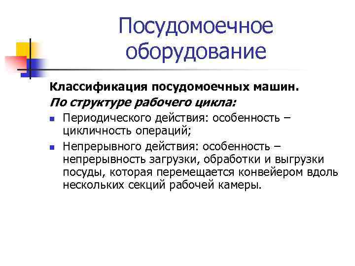 Посудомоечное оборудование Классификация посудомоечных машин. По структуре рабочего цикла: n n Периодического действия: особенность