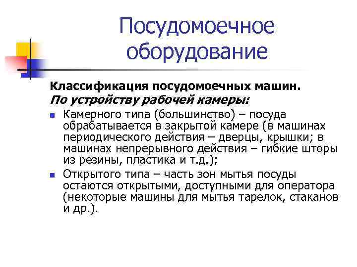 Посудомоечное оборудование Классификация посудомоечных машин. По устройству рабочей камеры: n n Камерного типа (большинство)