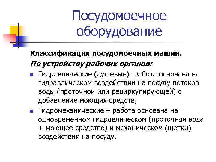 Посудомоечное оборудование Классификация посудомоечных машин. По устройству рабочих органов: n n Гидравлические (душевые) работа