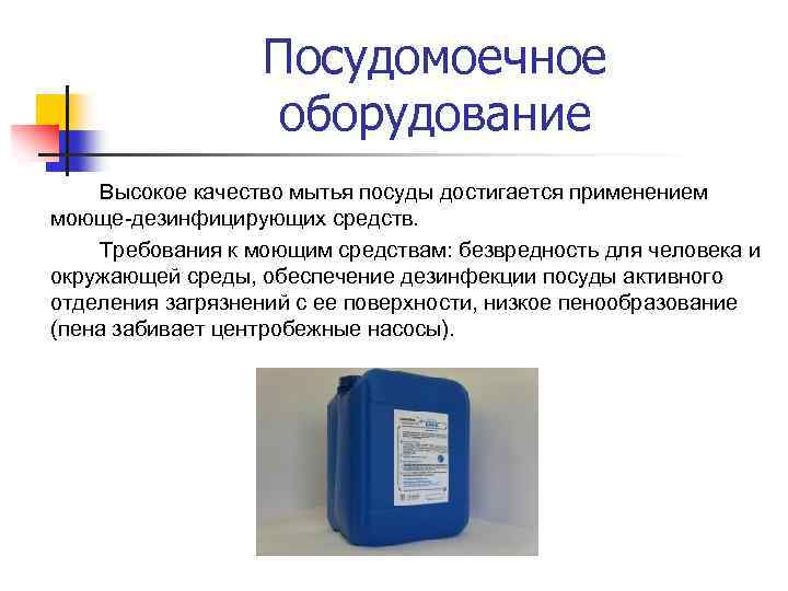 Посудомоечное оборудование Высокое качество мытья посуды достигается применением моюще-дезинфицирующих средств. Требования к моющим средствам: