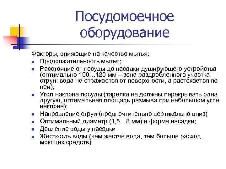 Посудомоечное оборудование Факторы, влияющие на качество мытья: n Продолжительность мытья; n Расстояние от посуды