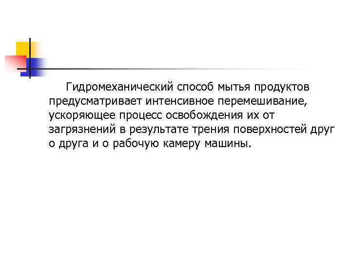 Гидромеханический способ мытья продуктов предусматривает интенсивное перемешивание, ускоряющее процесс освобождения их от загрязнений в