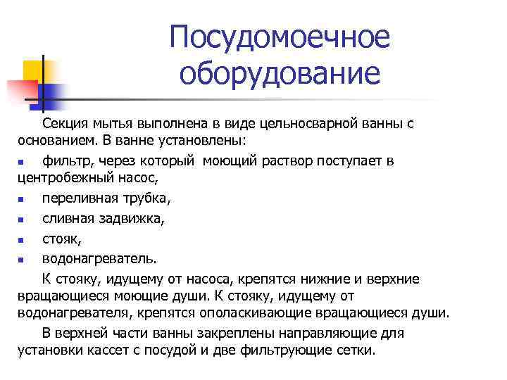 Посудомоечное оборудование Секция мытья выполнена в виде цельносварной ванны с основанием. В ванне установлены: