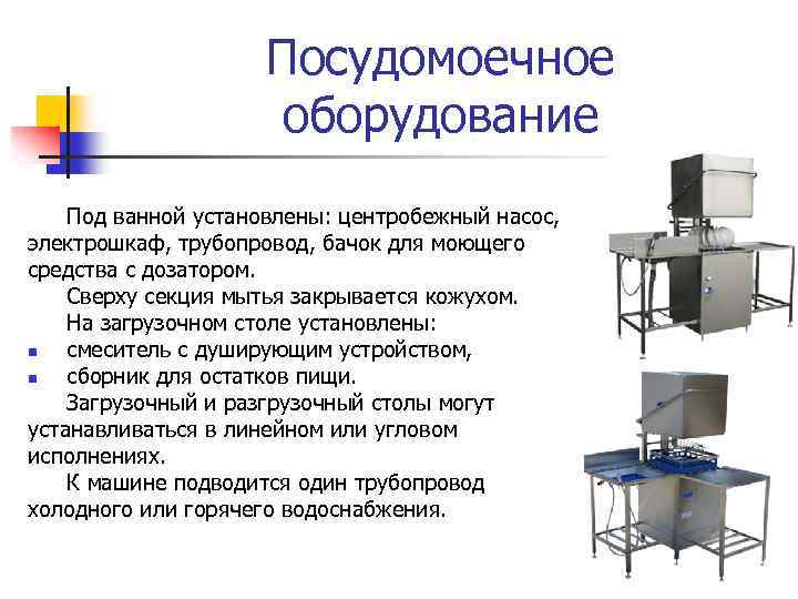 Посудомоечное оборудование Под ванной установлены: центробежный насос, электрошкаф, трубопровод, бачок для моющего средства с
