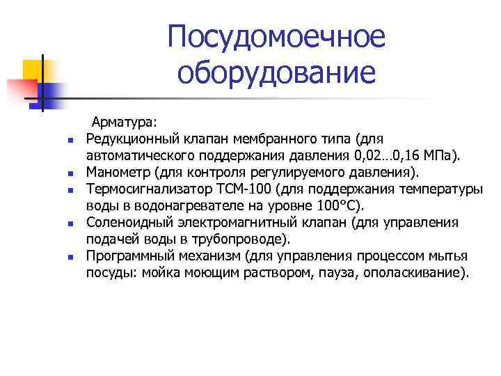 Посудомоечное оборудование n n n Арматура: Редукционный клапан мембранного типа (для автоматического поддержания давления